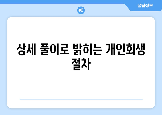 상세 풀이로 밝히는 개인회생 절차