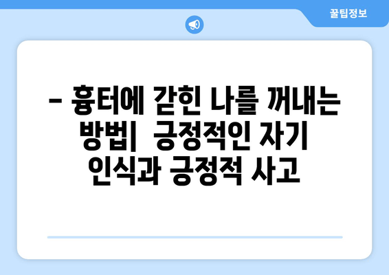 발목 흉터, 마음까지 다치게 할까요? | 흉터 극복, 정서적 건강 관리 가이드