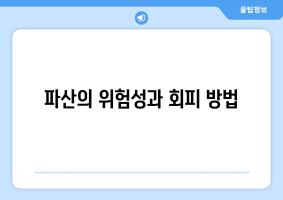 파산의 위험성과 회피 방법