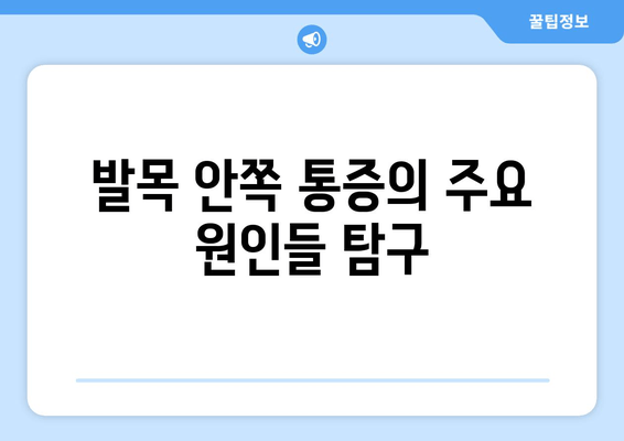 걷기 중 발목 안쪽 통증, 왜 생길까요? 원인과 해결 방안 | 발목 통증, 걷기 운동, 통증 완화, 발목 부상