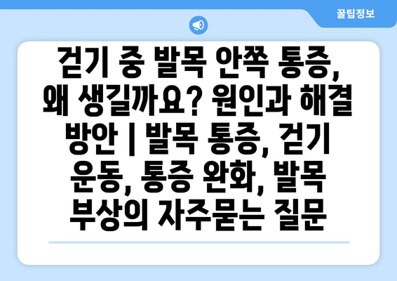 걷기 중 발목 안쪽 통증, 왜 생길까요? 원인과 해결 방안 | 발목 통증, 걷기 운동, 통증 완화, 발목 부상