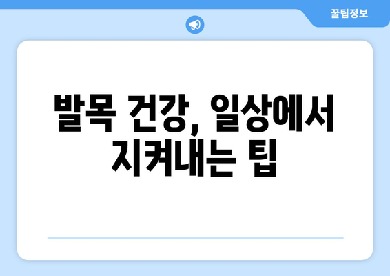 발목 부기와 극심한 통증| 말 못할 고통의 원인과 해결책 | 발목 부종, 통증 원인, 치료, 관리