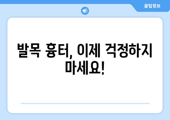 발목 흉터, 이제 걱정하지 마세요! | 발목 흉터 예방 5가지 팁, 완벽 가이드