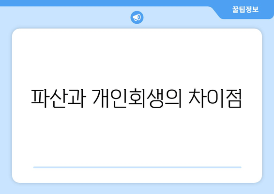 파산과 개인회생의 차이점