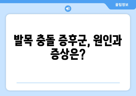 발목 충돌 증후군, 비수술 치료부터 수술까지| 완벽 가이드 | 발목 통증, 운동 제한, 치료법, 재활