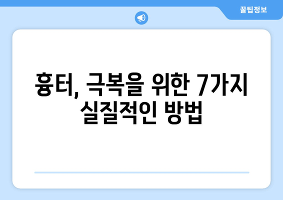 발목 흉터, 이젠 극복하세요! | 긍정적인 마음으로 흉터를 받아들이고 극복하는 7가지 방법