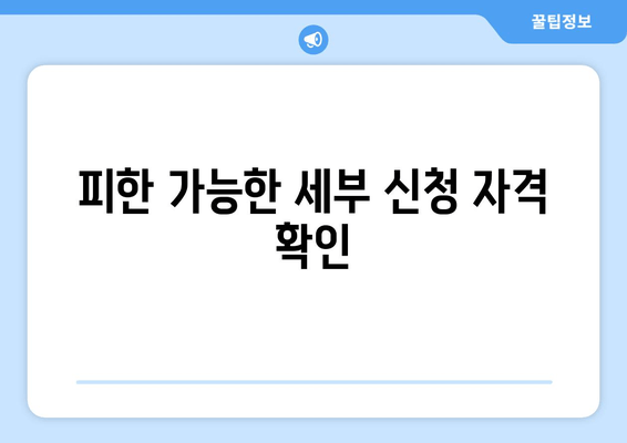 피한 가능한 세부 신청 자격 확인