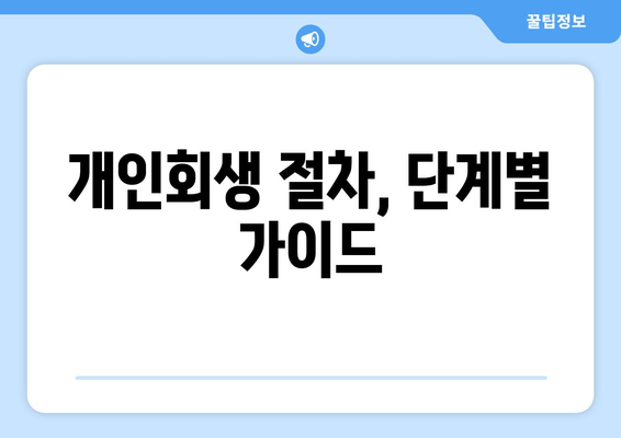 개인회생 절차, 단계별 가이드