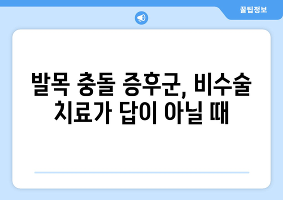 발목 충돌 증후군| 비수술 치료 실패 후 수술적 치료 고려 가이드 | 발목 통증, 수술, 재활