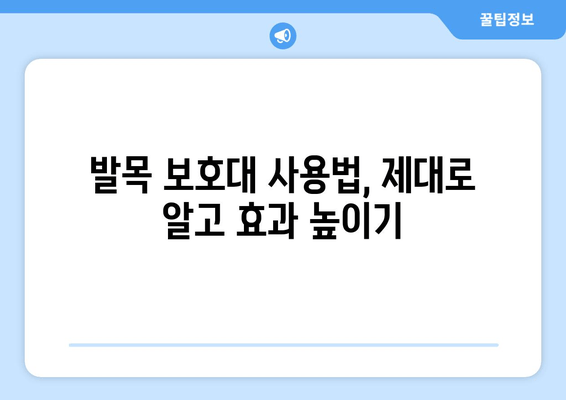 종아리와 발목 부종, 발목 통증 완화에 효과적인 발목 보호대 사용 가이드 | 발목 부기, 발목 통증, 종아리 부종, 발목 보호대 효과