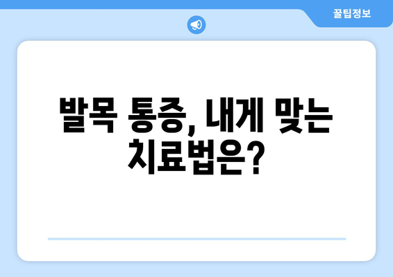 발목 시큰거림과 통증의 원인 찾기| 흔한 질환부터 심각한 문제까지 | 발목 통증, 발목 시큰거림, 원인 분석, 진단, 치료