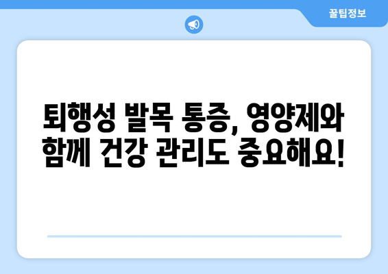 퇴행성 발목 통증 완화| 영양제가 효과적인 이유와 추천 | 퇴행성 발목 통증, 영양제, 건강 관리, 통증 완화