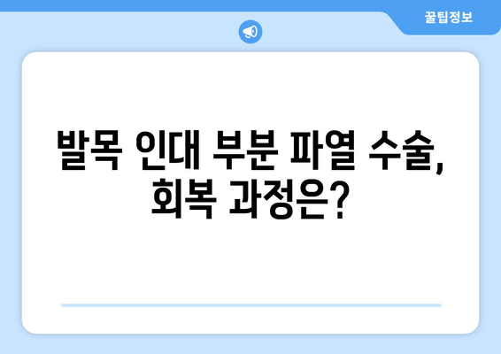 발목 인대 부분 파열 수술| 누가 수술을 받아야 할까요? | 수술 대상자, 지침, 회복 과정