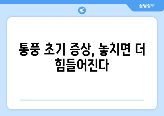 통풍 초기 증상| 발가락과 발목의 통증, 놓치지 말아야 할 신호 | 통풍, 초기 증상, 관절 통증, 치료