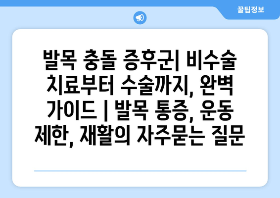 발목 충돌 증후군| 비수술 치료부터 수술까지, 완벽 가이드 | 발목 통증, 운동 제한, 재활