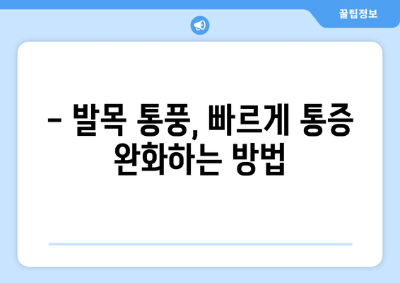 발목 통풍 의심? 증상 확인하고 빠르게 대처하세요 | 통풍, 발목 통증, 자가 진단