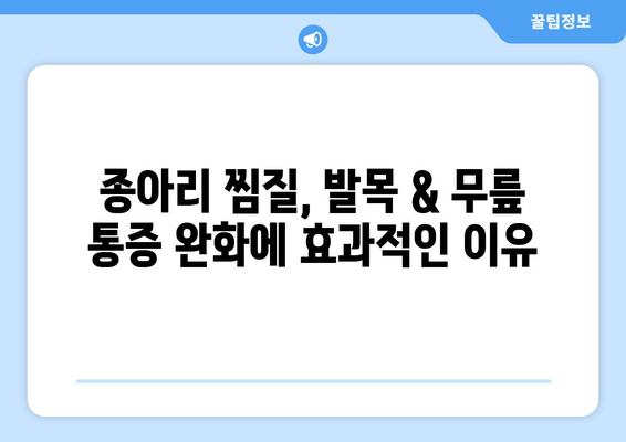 종아리 찜질, 발목 & 무릎 통증 완화| 효과적인 방법과 주의사항 | 통증 완화, 찜질, 운동, 재활