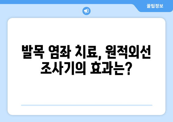 원적외선 조사기, 발목 염좌 붓기 감소에 효과적인가요? | 발목 염좌 치료, 통증 완화, 붓기 제거, 원적외선