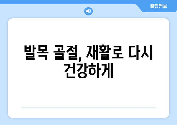 발목 골절, 재발 방지 위한 5가지 필수 관리법 | 재활, 운동, 생활 습관, 예방, 치료