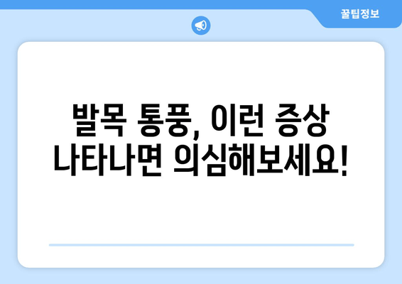 발목 통풍 의심? 놓치지 말아야 할 통증 증상과 효과적인 대처법 | 발목 통풍, 통증 완화, 통풍 관리