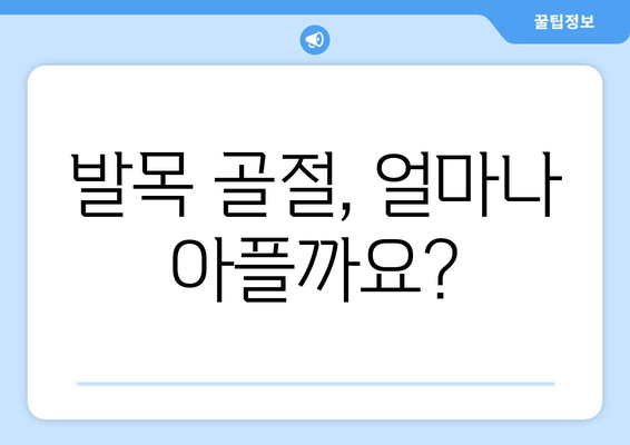 발목 골절, 고통스러운 회복 과정| 완벽한 재활 가이드 | 발목 골절, 재활 운동, 회복 기간, 치료