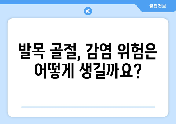 발목 골절, 감염 위험과 예방|  꼼꼼한 관리로 빠른 회복을 위한 가이드 | 골절, 감염, 관리, 회복, 예방