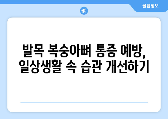 발목 복숭아뼈 통증, 이제 걱정하지 마세요! | 발목 통증 해결 가이드, 운동법, 예방법