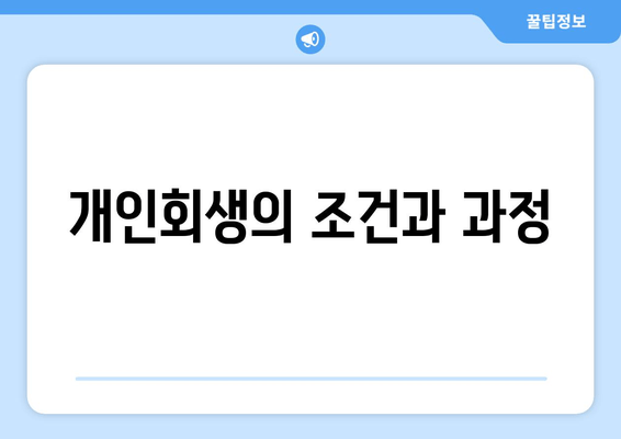 개인회생의 조건과 과정