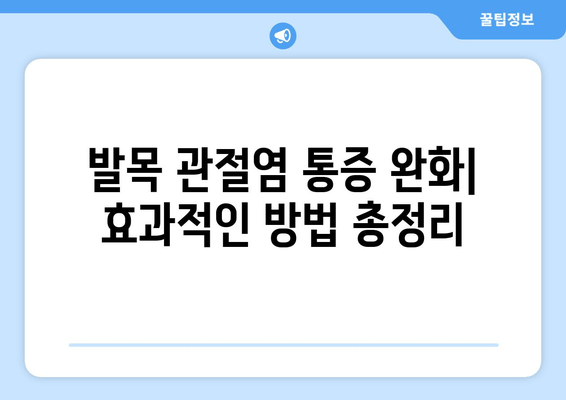 발목 관절염, 증상과 치료 방법 완벽 정리 | 통증 완화, 운동, 치료 옵션