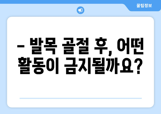 발목 골절 후, 얼마나 쉬어야 할까요? | 활동 제한 & 회복 시간 가이드