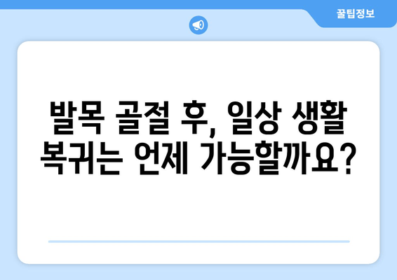 발목 골절, 회복 시간은 얼마나 걸릴까요? | 발목 골절, 회복 과정, 치료 기간