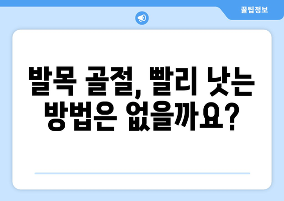 발목 골절, 회복 시간은 얼마나 걸릴까요? | 발목 골절, 회복 과정, 치료 기간