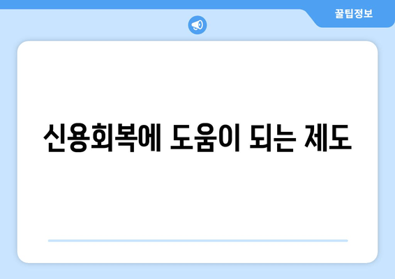 신용회복에 도움이 되는 제도