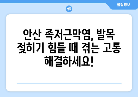 안산 족저근막염| 발목 위로 젖히기 어려울 때, 이렇게 해보세요! | 통증 완화, 운동, 스트레칭, 치료