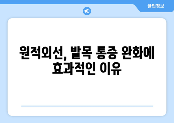 원적외선 조사기로 발목 염좌 치료| 붓기 감소 효과 및 사용 가이드 | 발목 염좌, 붓기 완화, 원적외선, 치료