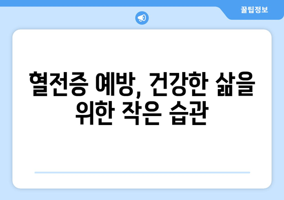 발목 심부 정맥 혈전증 치료 후 완벽 관리| 빠른 회복과 재발 방지 가이드 | 혈전증, 혈액순환, 재활, 예방