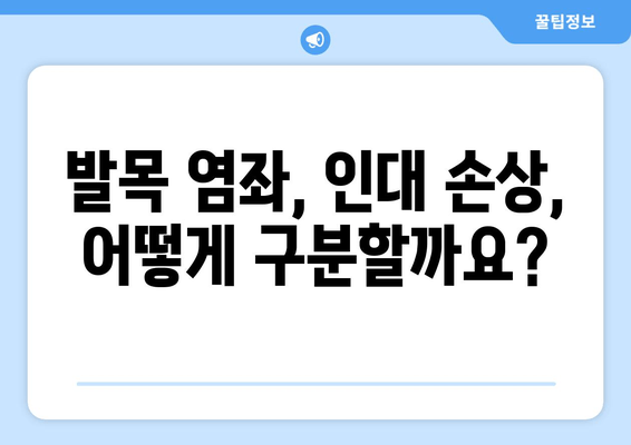 발목 뚝 소리, 방치하면 위험해요? | 발목 통증, 염좌, 인대 손상, 치료, 예방