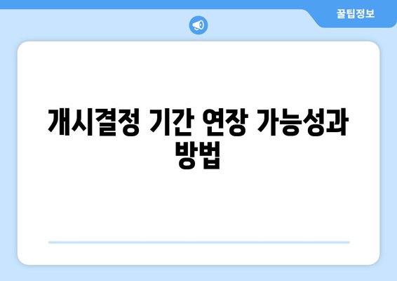 개시결정 기간 연장 가능성과 방법