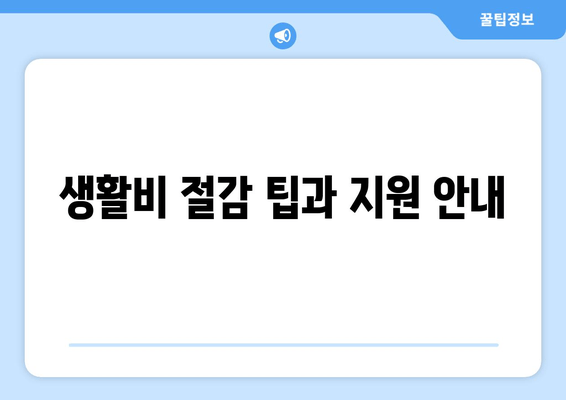 생활비 절감 팁과 지원 안내