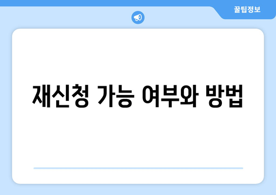 재신청 가능 여부와 방법