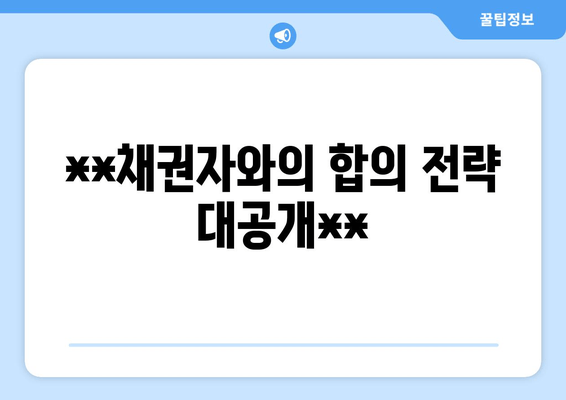 **채권자와의 합의 전략 대공개**