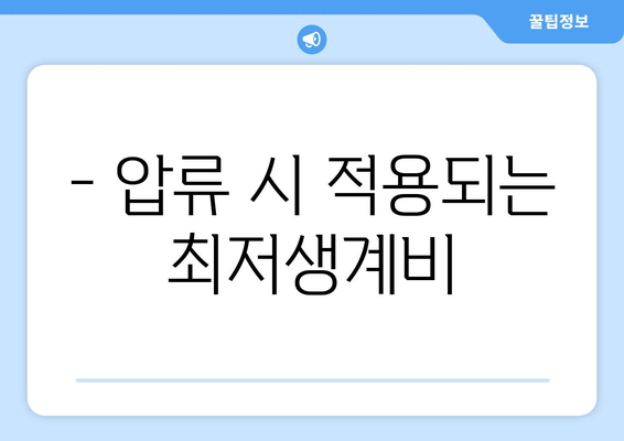 - 압류 시 적용되는 최저생계비