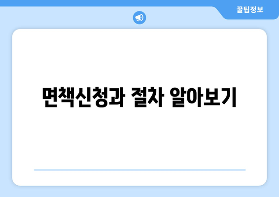 면책신청과 절차 알아보기