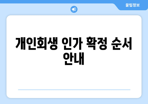 개인회생 인가 확정 순서 안내