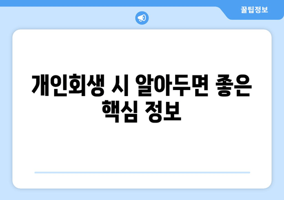 개인회생 시 알아두면 좋은 핵심 정보