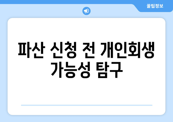 파산 신청 전 개인회생 가능성 탐구