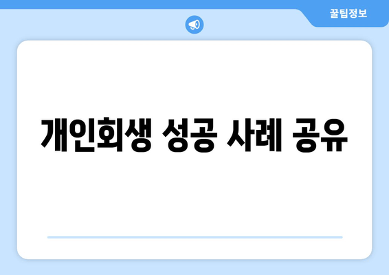 개인회생 성공 사례 공유