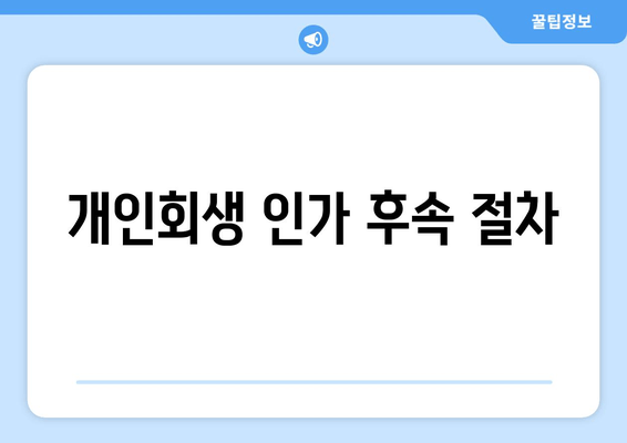 개인회생 인가 후속 절차