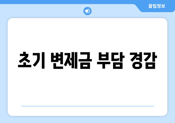 초기 변제금 부담 경감