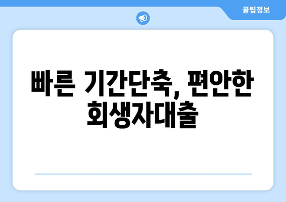 빠른 기간단축, 편안한 회생자대출